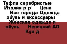 Туфли серебристые. Tods. Италия.р-р37 › Цена ­ 2 000 - Все города Одежда, обувь и аксессуары » Женская одежда и обувь   . Ненецкий АО,Куя д.